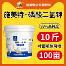 施美特99%高纯度磷酸二氢钾农用叶面肥5公斤大包装水溶肥料 磷酸二氢钾5公斤*1桶