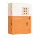 千字文探源--万献初解字讲经 （全二册） 中华书局