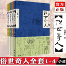 俗世奇人1234套装（套装全4册）（鲁迅文学奖第七届鲁迅文学奖获奖作品，入选教材列入书目）