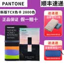 【顺丰空运】2024新版潘通色卡国际标准PANTONE彩通tcx色卡2800色FHIC200C纺织布艺软装