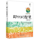 即兴的智慧（修订本）