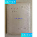 【二手9成新】民国37年初版 盈盈集 /陈敬容 文化生活出版社