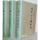 【二手9成新】王荆公文集笺注  上中下 （宋）王安石撰；李之亮笺注 巴蜀书社