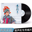 正版 京剧国粹戏曲选段 LP黑胶唱片 留声机专用12寸大唱盘33转速 ： 京剧国粹2  LP黑胶唱片