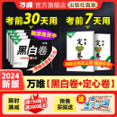 【地区任选】万唯中考黑白卷2024中考数学语文英语物理化学政治历史生地模拟试卷预售试题研究初三总复习资料书真题卷万维教育旗舰店 成都中考黑白卷【语数英物化】5科（现货）