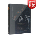 山河:寻路胡焕庸线上的中国 澎湃研究所著 上海文化出版社