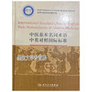 中医基本名词术语中英对照国际标准 李振吉总编 人民卫生出版社9787117093569