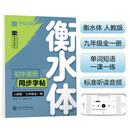 华夏万卷练字帖·衡水体初中英语同步字帖 九年级全一册2025秋人教版书法练字本 于佩安手写衡水字体英文初中生字帖硬笔书法临摹练习本