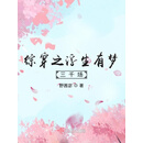 综穿之浮生有梦三千场