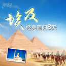 【花少同款】埃及跟团游8日含机票丨夜游卢克索神庙＆卢克索博物馆 2月20日/4月29日 成人