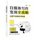 自媒体写作变现全攻略——让用户为你的文字买单(博文视点出品)