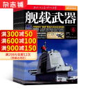 舰载武器杂志 2025年1月起订阅 1年共12期 军事科技书籍 杂志铺每月快递