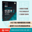 【当当正版】剑桥通用五级考试KET青少版官方真题(新题型)2(含答案和超详解析)