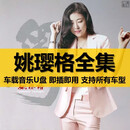 姚璎格全集WAV无损音乐粤语发烧HiFi女人声汽车载U盘带歌曲高音质 姚璎格全部歌曲无损wav 16GB