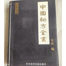 原版 中国秘方全书 常寿 中医验方古书籍二手旧书老书1998年老版