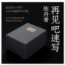 正版现货速发   再见吧速写陈丹青独立编号2022年中国“美的书” 美的书 美的书 美的书 美的书 （带编号）9787558093210陈丹青