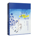 阅读是最好的陪伴：校长爸爸给孩子的亲子书单