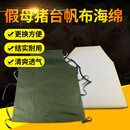 耐尔尼假母猪采精台帆布公猪采精架配件加厚耐磨帆布海绵消毒后发货 帆布