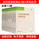 全新正版 2023新版   自然资源管理从“0”到“1”系列丛书 全套13册