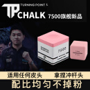 TURNING POINT巧克粉TP7500高端职业级适用任何皮头包括冲杆皮头 粉色7500巧克粉适用于任何皮头