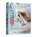 专业美甲设计与制作88例（数艺设出品）