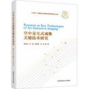 正版包邮 空中交互式成像关键技术研究韩东成等电子与通信9787312055867