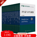 17本套 协和医学院系列规划教材 医院领导力及管理系列教材 医院管理工具文献综述与开题报告卫生法卫生政策管理学概论卫生医疗