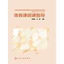体育课说课指导