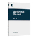 钢结构设计标准理解与应用