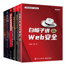 全六册  Web安全攻防 第2版+白帽子讲Web安全 第2版+Web安全深度剖析+内网安全攻防+内网渗透体系建设 +从0到1 CTFer成长之路  正版  新书