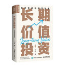 长期价值投资 如何稳健地积累财富（人邮普华出品）
