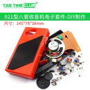 921型八管收音机 108-2七管半导体电子套件 DIY制作元件教学实训 921型八管收音机电子套件