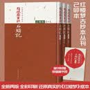 红楼梦古抄本：脂砚斋重评石头记己卯本  人民文学出版社
