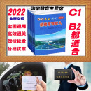 驾考新规教材教学视频教程C1B2科目一二三四学车考试 课本C1C2B2