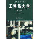 工程热力学（第3版） 华自强，张忠进编 高等教育出版社
