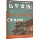 乐学汉语（增订版）基础篇 第二册