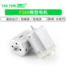 F280直流微型电机电动玩具 按摩器剃毛器 静音 震动小马达