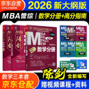 mba联考教材2026 199管理类联考综合能力 陈剑数学高分指南+数学分册全套3本mpa/mem/mpacc2025考研英语二管综历年真题2025可搭1000题讲真题