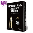 预售 Montblanc万宝龙钢笔典藏特辑 港台原版 趣味的文具箱编辑部 华云数位