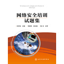 网络安全培训试题集
