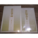 【二手9成新】  清代杭城全图（含附图） 杭州市档案馆编 浙江古籍出版社