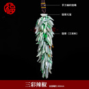 穗大福翡翠车挂件天l然缅甸车载后视镜挂饰汽车手编内饰挂件 款式三 小辣椒(含绳约260mm)