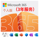 Microsoft365个人版/家庭版office2021/2019/2016密钥激活码终身 Microsoft365个人版服务【3年】
