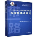 “一带一路”沿线国家和地区标准化体系研究,国家市场监督管理总局发展研究中心编著,中国标准出版社