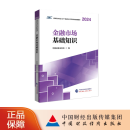 【现货】金融市场基础知识（2024-2025） 证券行业专业人员一般业务水平评价测试统编教材 中国证券业协会 编