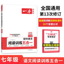 一本初中语文阅读训练五合一七年级 2025版语文同步教材现代文 文言文 古诗鉴赏 名著阅读训练