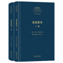 迷途指津（套装上下册）（中外哲学典籍大全·外国哲学典籍卷）