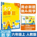 2025版小学必刷题 数学六年级上册 人教版 教材同步练习辅导书 理想树图书