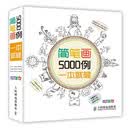 【全新正版 次日达】简笔画5000例一本就够（绘客出品）