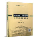 建筑施工全过程技术与质量管理图解（第二版）